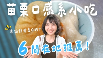 1000步的繽紛台灣：苗栗小吃美食  口感控會超愛！