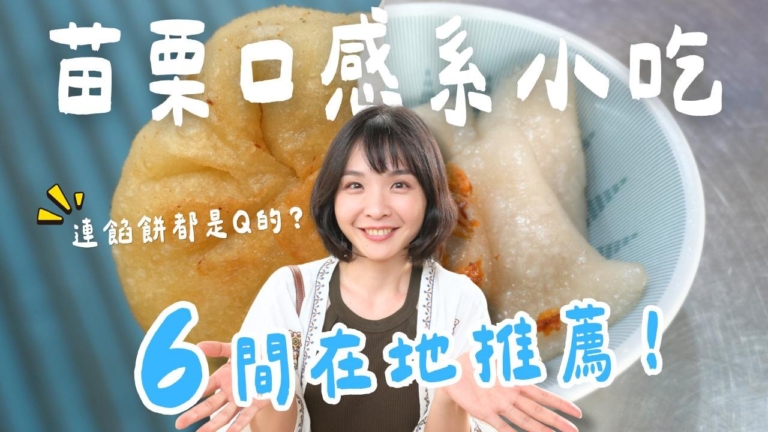1000步的繽紛台灣：苗栗小吃美食  口感控會超愛！