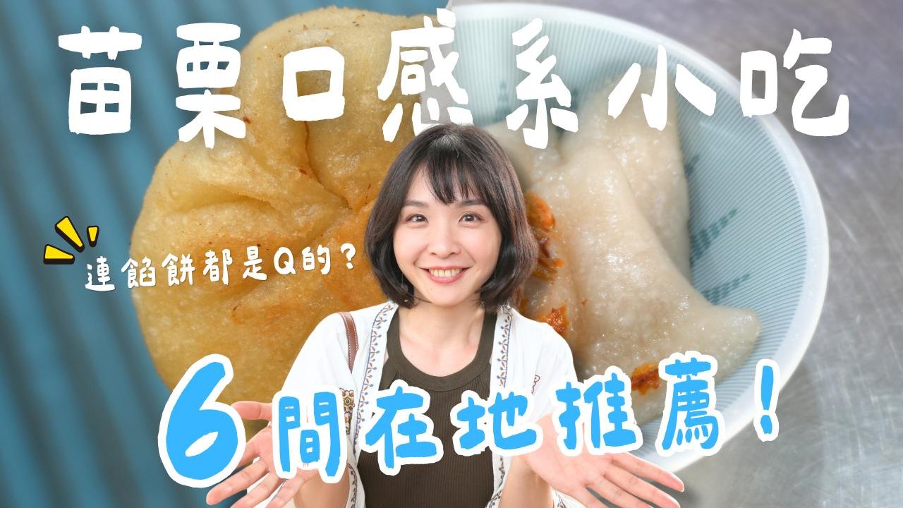 1000步的繽紛台灣：苗栗小吃美食  口感控會超愛！