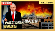 【直播】內塔尼亞胡向國內公民發表講話