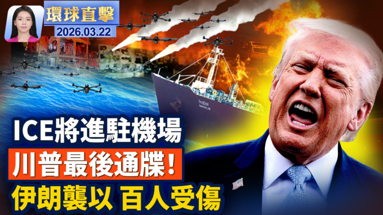 【環球直擊】3月22日完整版