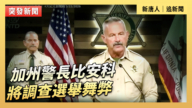 【直播】加州警长比安科将调查选举舞弊