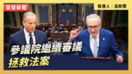 【直播】参议院继续审议拯救法案