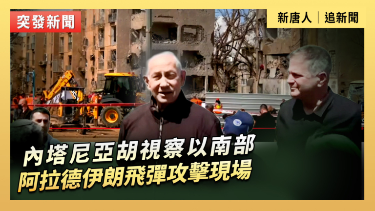 【直播】內塔尼亞視察以南部阿拉德伊朗飛彈攻擊現場