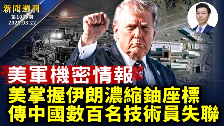 【新聞週刊】第1030期（2026/3/21）