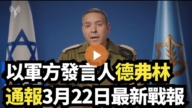 【直播】以军方发言人德弗林通报3月22日最新战报