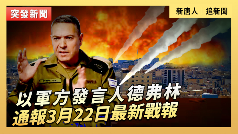 【直播】以軍方發言人德弗林通報3月22日最新戰報