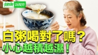 【健康新視界】白粥真能養胃嗎 這樣吃去濕又健脾