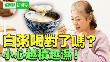 【健康新視界】白粥真能養胃嗎 這樣吃去濕又健脾