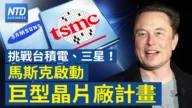 【财经新闻】挑战台积电、三星！ 马斯克启动巨型晶片厂计划