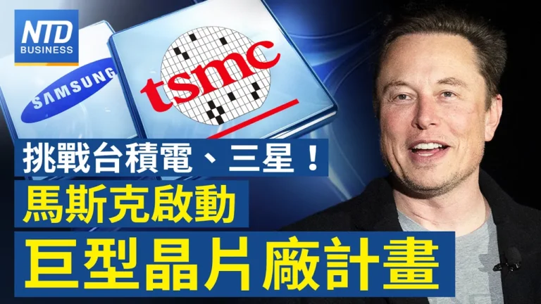 【財經新聞】挑戰台積電、三星！ 馬斯克啟動巨型晶片廠計劃