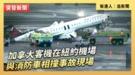【直播】加拿大客機在紐約機場與消防車相撞事故現場
