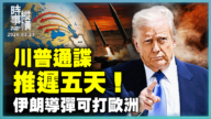 【時事縱橫】川普通諜推遲五天！伊朗導彈可打歐洲