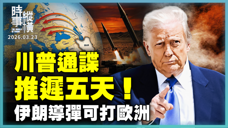 【時事縱橫】川普通諜推遲五天！伊朗導彈可打歐洲
