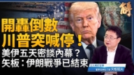 【新聞大破解】開轟前川普宣布美伊談判！川普背書台灣有事日本有事？