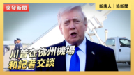 【直播】川普在佛州機場答記者問 談伊朗局勢