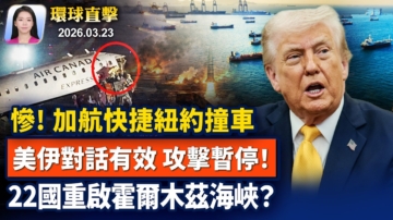 【早間環球直擊】3月23日完整版