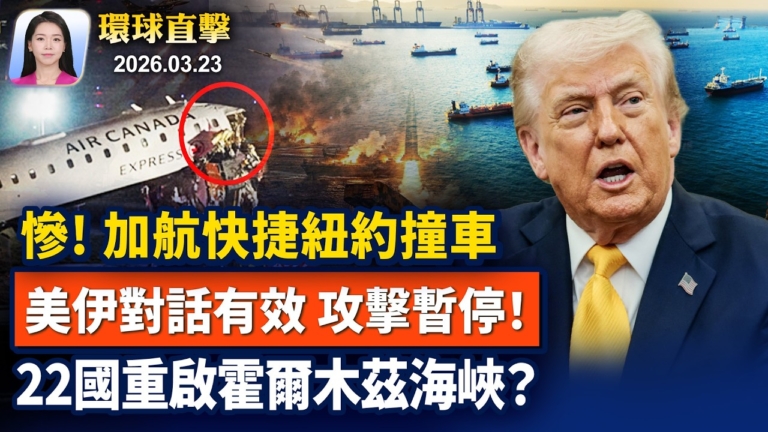 【早間環球直擊】3月23日完整版