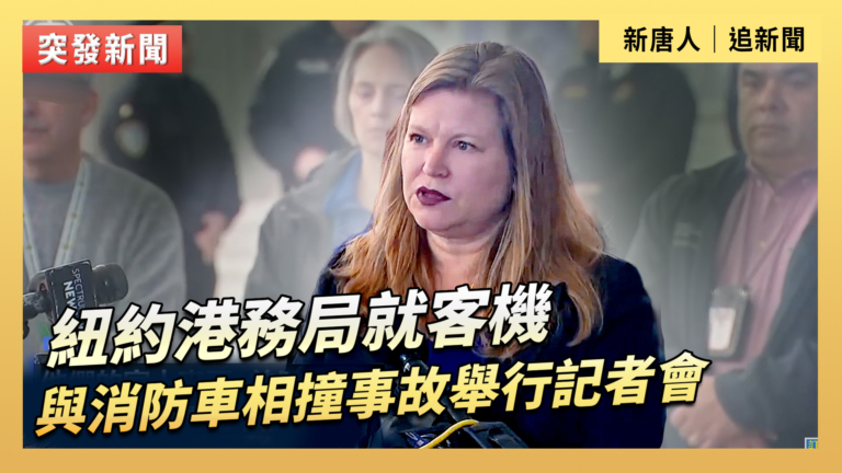 【直播】紐約港務局就客機與消防車相撞事故舉行記者會