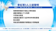 【禁聞】3月23日三退聲明精選