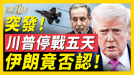 【新聞第一線】突發 川普延後打擊 伊朗竟否認談判