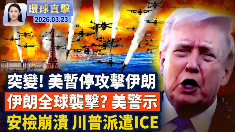 【午間環球直擊】3月23日完整版