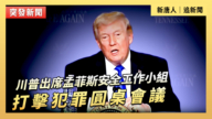 【直播】川普出席孟菲斯安全工作小組打擊犯罪圓桌會議