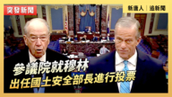 【直播】参议院就穆林出任国土安全部长进行投票