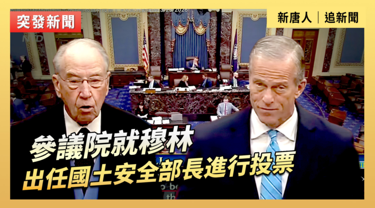 【直播】參議院就穆林出任國土安全部長進行投票