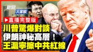 【新聞大家談】川普驚爆對談 伊朗神祕高層！ 王滬寧擦中共紅線