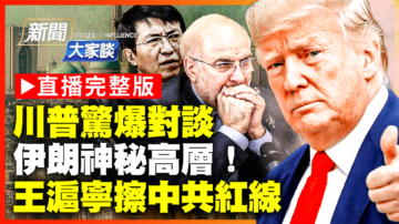 【新聞大家談】川普驚爆對談 伊朗神祕高層！ 王滬寧擦中共紅線