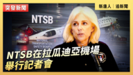 【直播】NTSB在拉瓜迪亚机场举行记者会