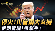 【時事金掃描】5天停火川普兩大玄機 伊朗驚現「狙擊殺手」