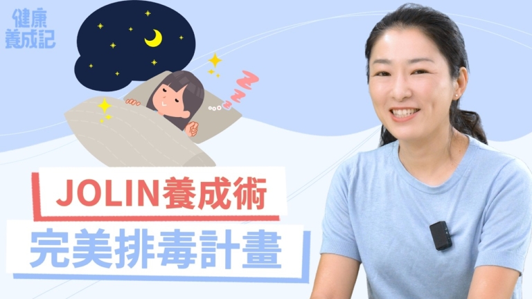【健康養成記】順著12經絡養生 最完美排毒計劃