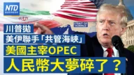 【财经新闻】川普抛美伊联手“共管海峡”美主宰OPEC 人民币大梦碎了？