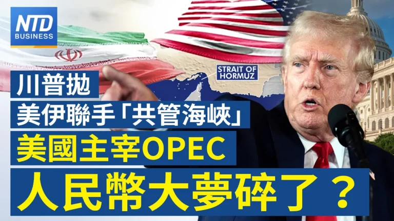 【財經新聞】川普抛美伊聯手「共管海峽」美主宰OPEC 人民幣大夢碎了？