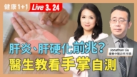 【健康1+1】脸色发红发黑是肝炎肝硬化前兆？ 看手掌自测