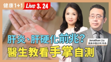 【健康1+1】脸色发红发黑是肝炎肝硬化前兆？ 看手掌自测
