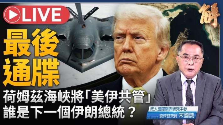 【新聞大破解】美伊和戰羅生門 中共民族法鎖國 川普網路戰略拆極權