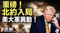 【新聞直擊】重磅 北約入局 美大軍異動