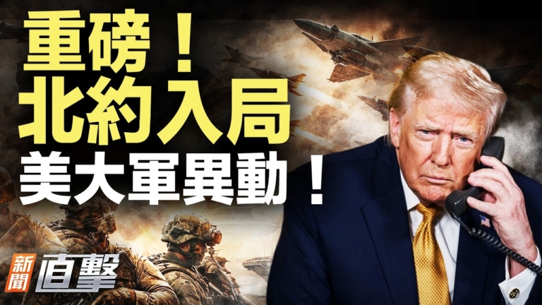 【新聞直擊】重磅 北約入局 美大軍異動