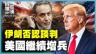 【時事縱橫】伊朗否認談判 美國繼續增兵