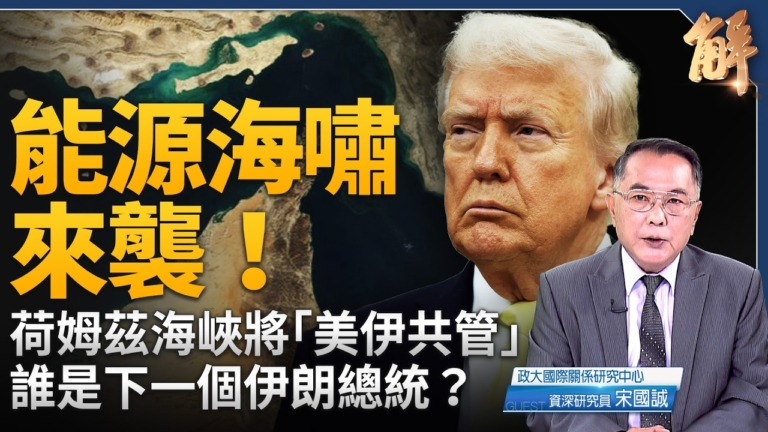 【新聞大破解】中共民族法搞「黨族」滅文化 川普網戰拆極權 美伊和戰羅生門