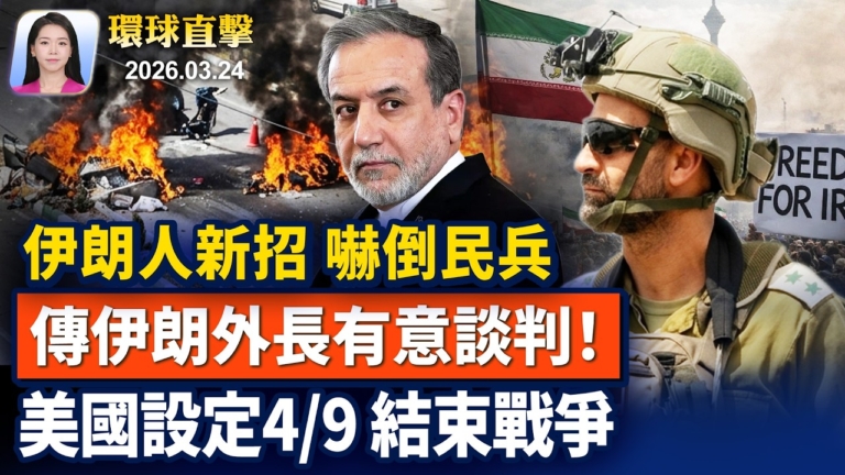 【早間環球直擊】3月24日完整版