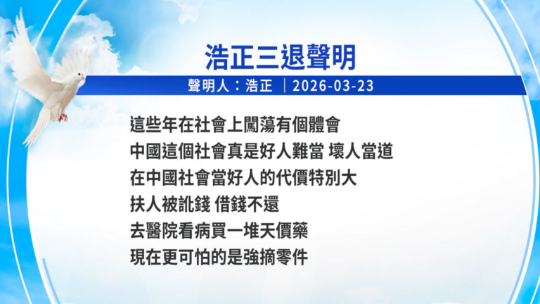 【禁聞】3月24日三退聲明精選