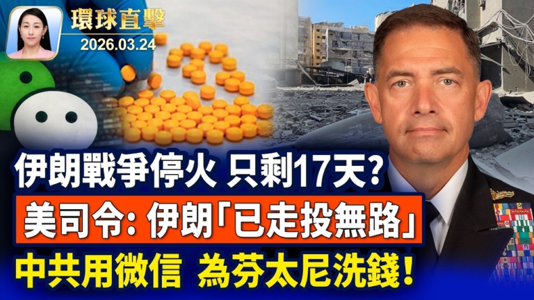 【午間環球直擊】3月24日完整版