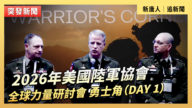 【直播】2026年美國陸軍協會全球力量研討會 勇士角（DAY 1）