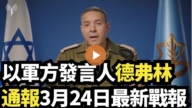 【直播】以軍方發言人德弗林通報3月24日最新戰報