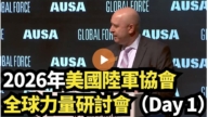 【直播】2026年美国陆军协会全球力量研讨会（Day 1）