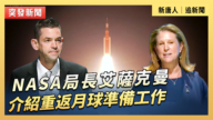 【直播】NASA局長艾薩克曼介紹重返月球準備工作